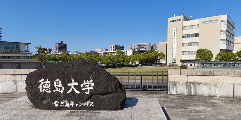 徳島大学助任の丘
