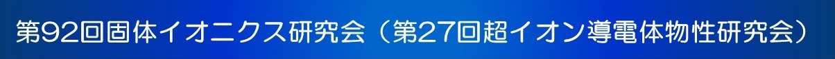 超イオン導電体物性研究会のトップページへ