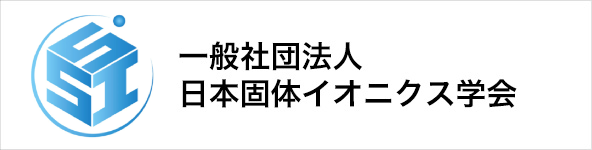 日本固体イオニクス学会