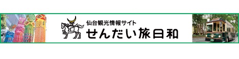 せんだい旅日和